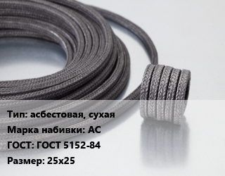 Сальниковая набивка асбестовая, сухая АС ГОСТ: ГОСТ 5152-84 25х25, кг цена от 279.9 Тг / кг, где купить, условия доставки в Петропавловске и Северо-казахстанской области